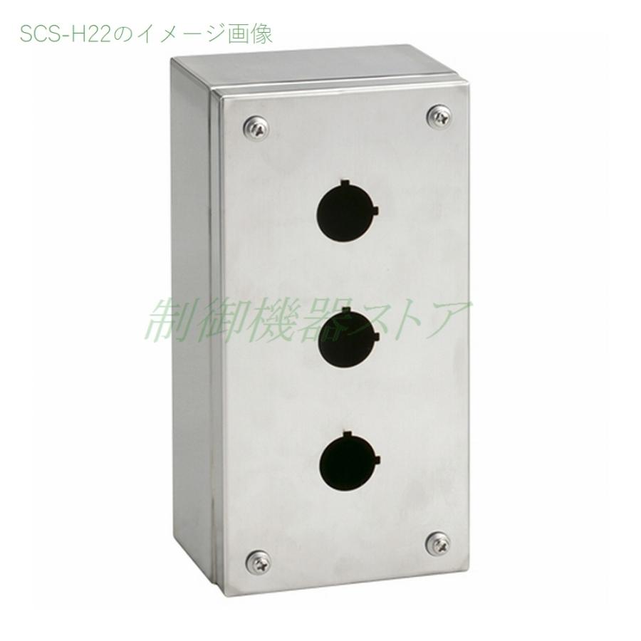 日東工業 SCS-3H22 3点用 深さ:80 横:100 縦:200 φ22穴加工