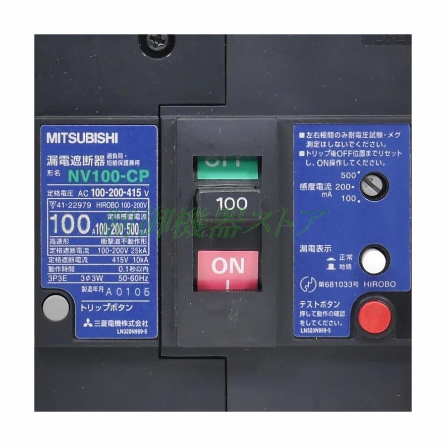 NV100-CP 3P 100A 1.2.500mA [リサイクル品] 三菱電機 漏電遮断器 極数:3P 定格電流:100A 感度電流:1.2.500mA切換｜green-st｜03