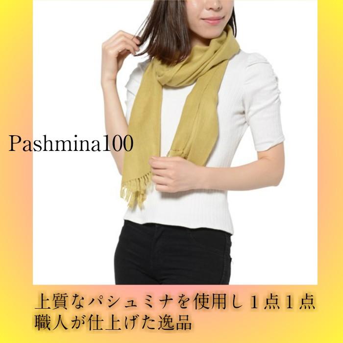 OUTLET カシミヤ マフラー パシュミナ インド カシミール産 薄手 カシミア100％ レディース メンズ 無地 プレゼント 高級マフラー 送料無料 1点もの　 |  | 04