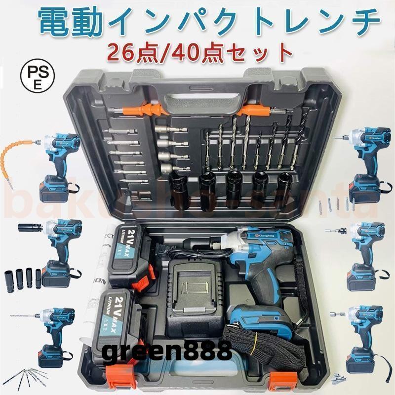 インパクトレンチ 電動40点/26点/6点セット 1台多役 電動インパクト 