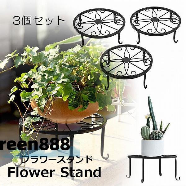 フラワースタンド屋外 屋内 おしゃれ 3個セット 花台 スタンド 鉢