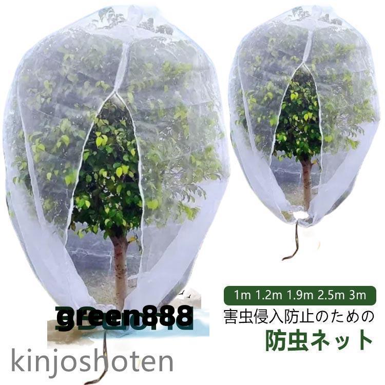 植物保護カバー 防虫ネット プランダー 屋外 ファスナー付き 網 ジッパー付き 植物保護袋 植物 カバー 野菜栽培 園芸用ネット 家庭菜園 鉢植え用（Yahoo!・green8）