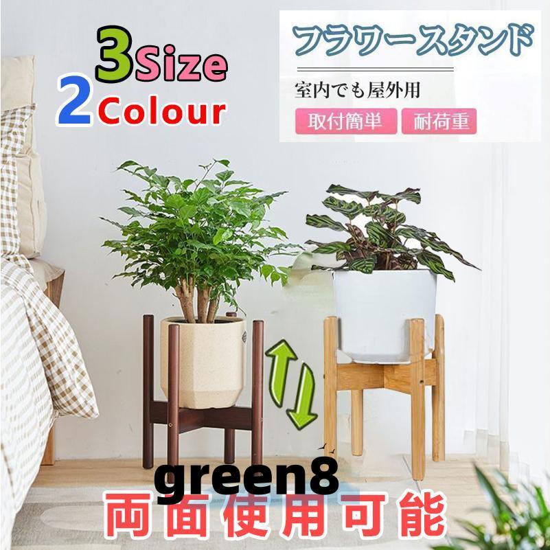 フラワースタンド 花台 鉢スタンド 観葉植物 台 植木鉢おき プランター プラントスタンド 木製 耐荷重 組み立て簡単 屋外室内 おしゃれ 省スペース（Yahoo!・green8）