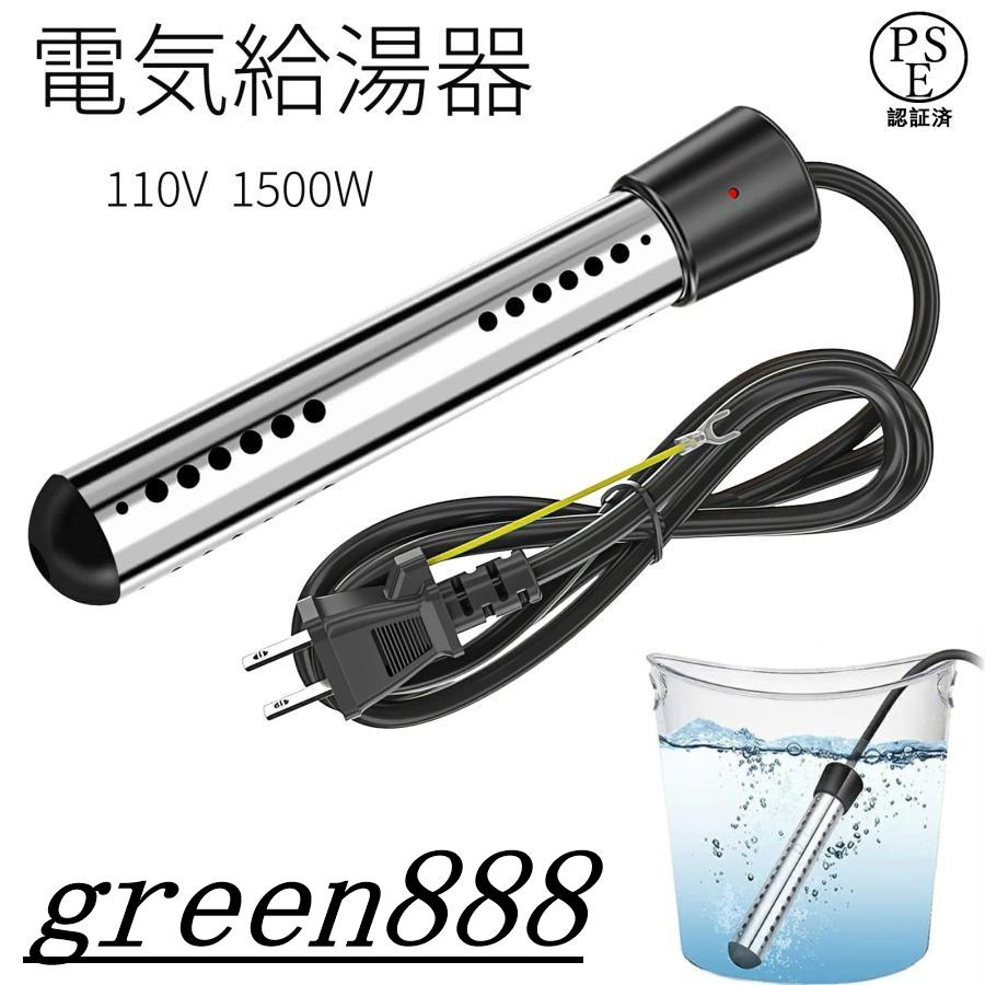 投げ込みヒーター 風呂 電気給湯器 1500W 湯沸かしヒーター