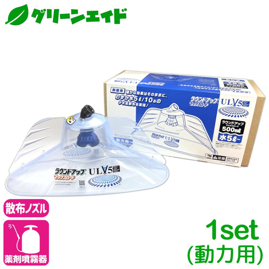 散布ノズル ラウンドノズル　ULV5セット （動力用） ヤマホ工業 除草 専用ノズル ラウンドアップ 省力化 ドリフト軽減 | 
