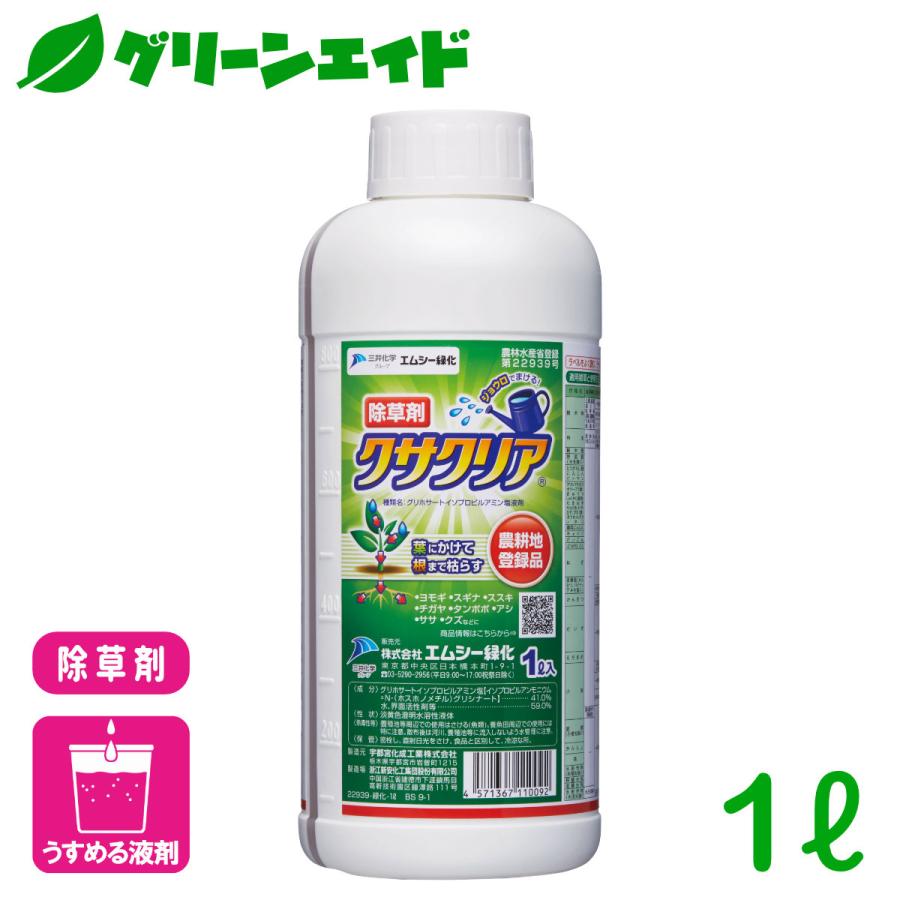 野菜 除草剤 クサクリア 1L エムシー緑化 家庭菜園 園芸 ガーデニング 初心者向け ビギナー向け | 