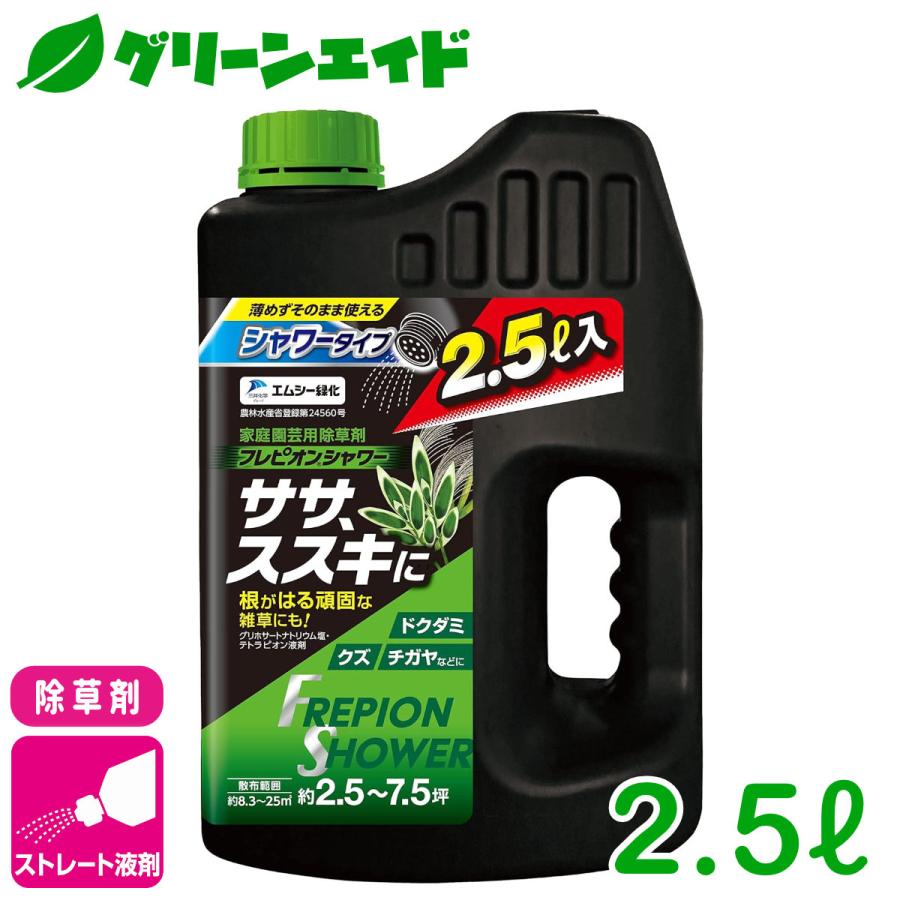 除草剤 フレピオンシャワー 2.5L エムシー緑化 持続 速効 庭 畑 空き地 茎葉処理 初心者向け ビギナー向け | 