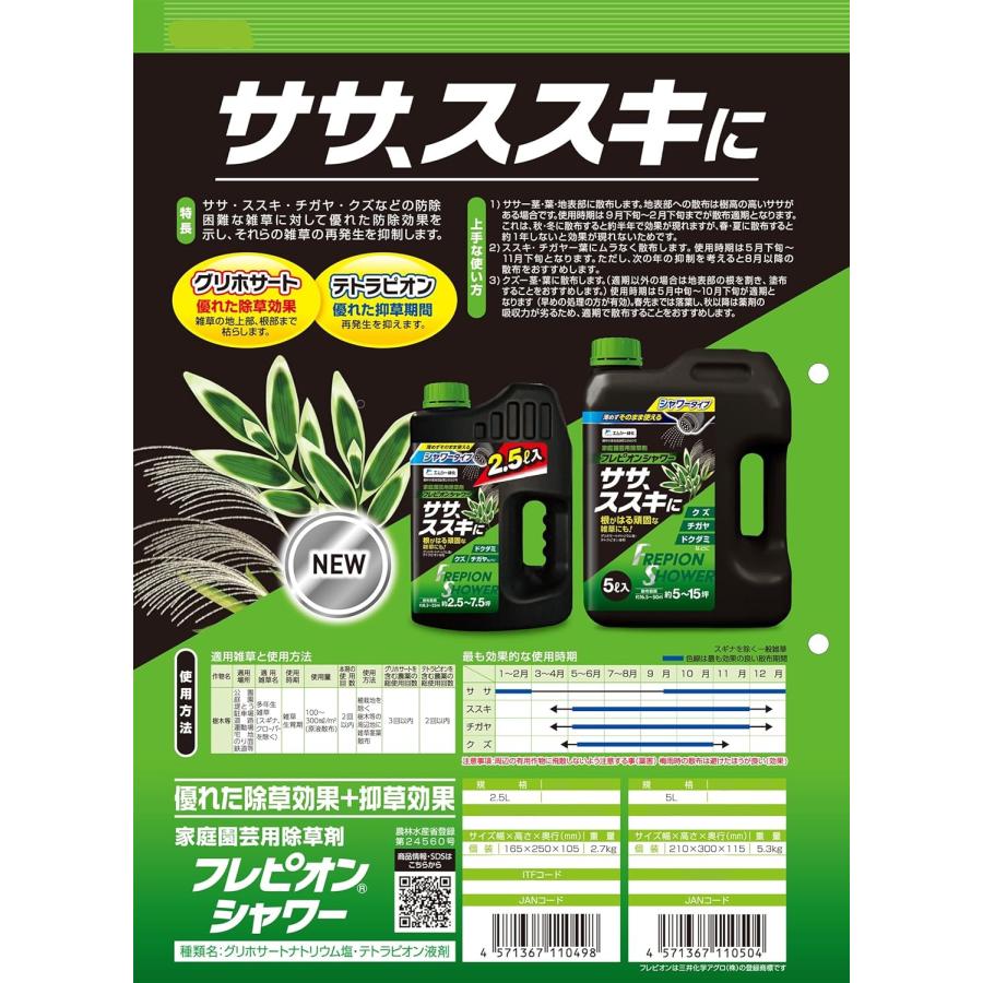 除草剤 フレピオンシャワー 2.5L エムシー緑化 持続 速効 庭 畑 空き地 茎葉処理 初心者向け ビギナー向け |  | 02