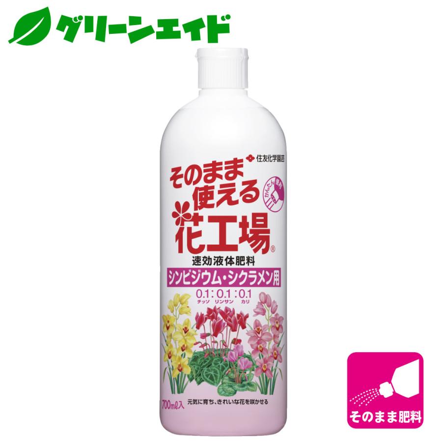 肥料 液肥 そのまま使える花工場 シンビジウム・シクラメン用 700ml 住友化学園芸 ガーデニング 園芸 ビギナー向け 初心者向け | 
