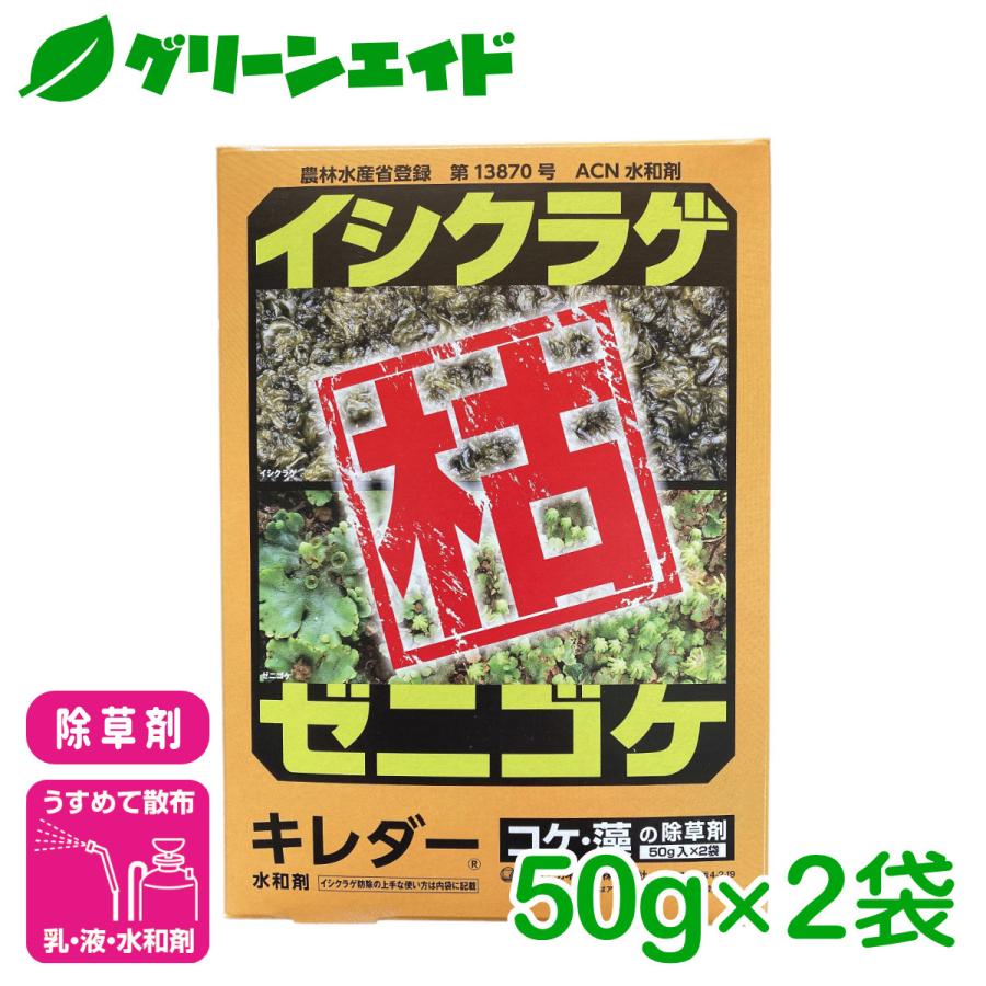 除草剤 コケ キレダー水和剤 50g×2袋 アグロカネショウ ゼニゴケ 藻 イシクラゲ 庭 園芸 ガーデニング | 