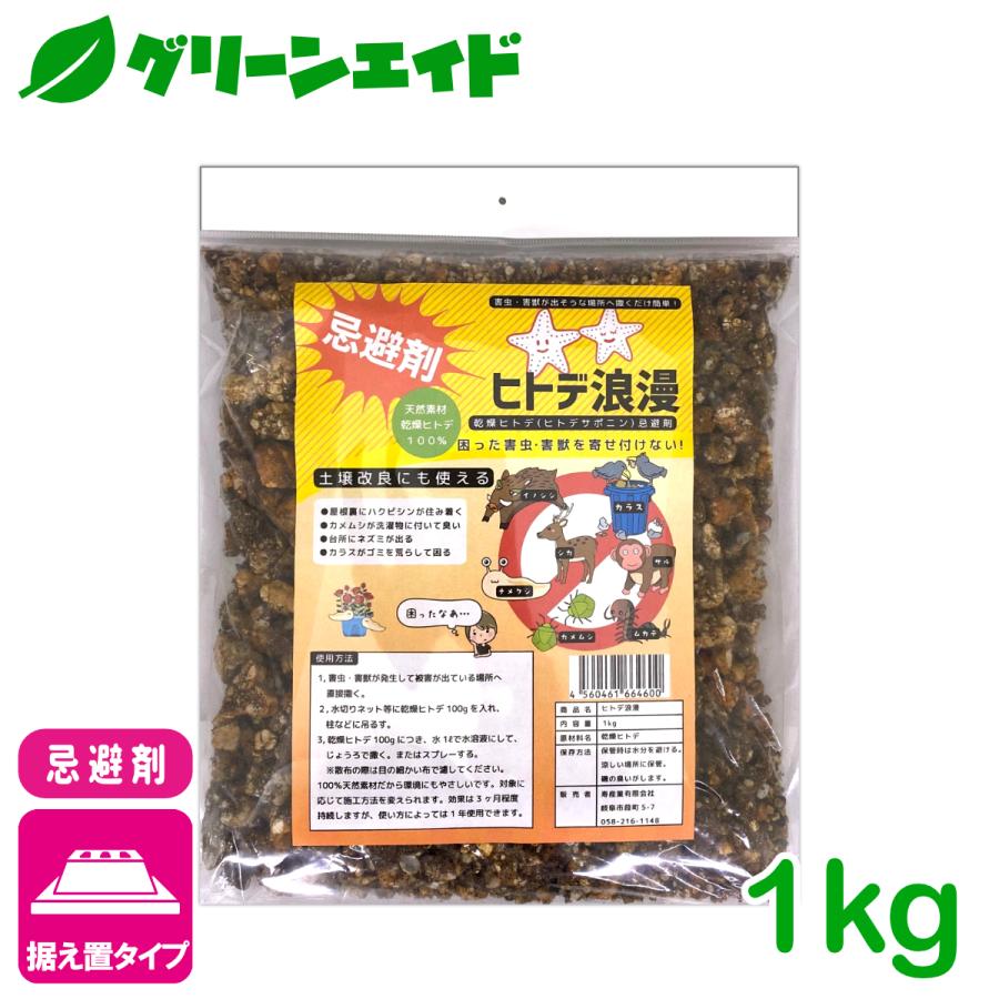 忌避剤 害虫 害獣 ヒトデ浪漫 1KG 寿産業 ヒトデ 天然 自然由来 イノシシ シカ カメムシ ムカデ サル 園芸 ガーデニング | 