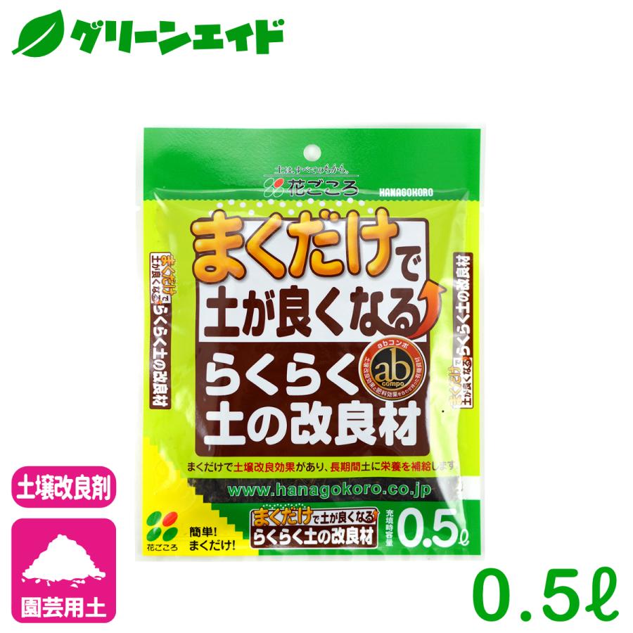 土壌改良材 らくらく土の改良剤 0.5L 花ごころ ガーデニング 園芸 ビギナー向け 初心者向け | 