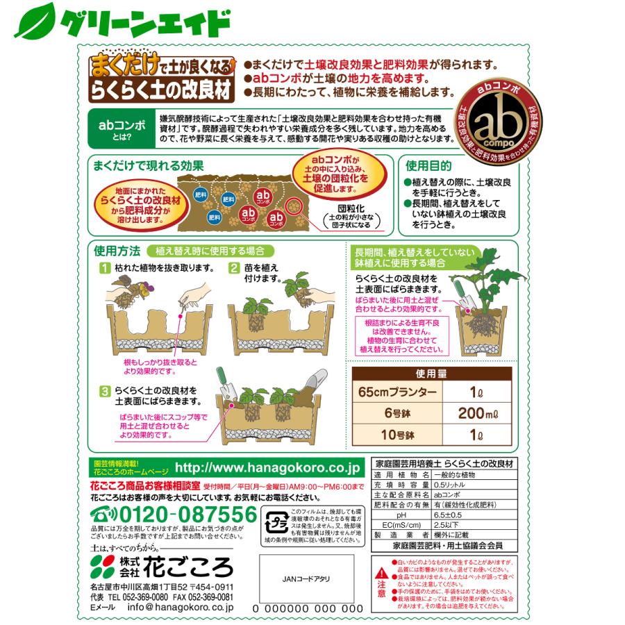 土壌改良材 らくらく土の改良剤 0.5L 花ごころ ガーデニング 園芸 ビギナー向け 初心者向け |  | 01
