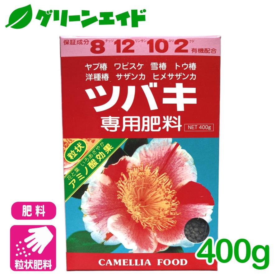 椿 肥料 ツバキ専用肥料 400g アミノール化学研究所 サザンカ 粒状 園芸 ガーデニング 初心者向け ビギナー向け | 