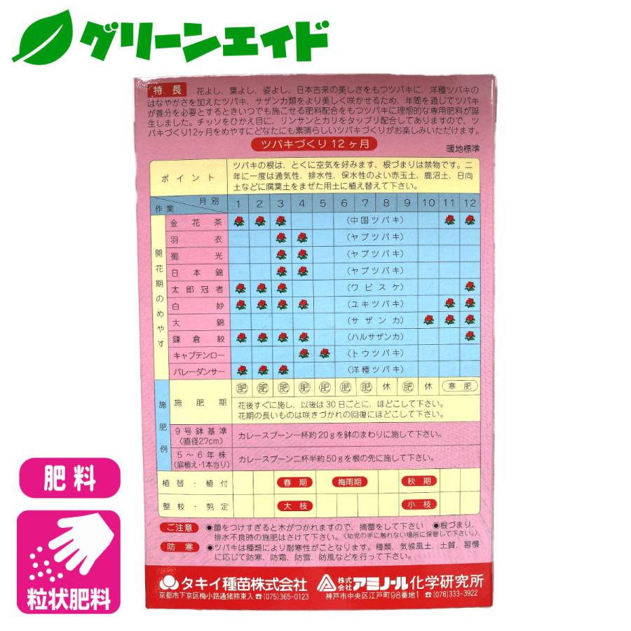 椿 肥料 ツバキ専用肥料 400g アミノール化学研究所 サザンカ 粒状 園芸 ガーデニング 初心者向け ビギナー向け |  | 01