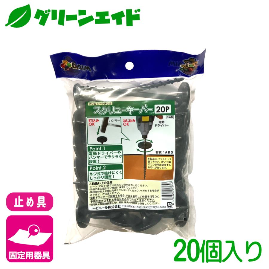 固定具 スクリューキーパー 20本入 第一ビニール 防草シート マルチ 雑草対策シート 固定 家庭菜園 園芸 ガーデニング 庭 園芸用品 農業用資材 農業資材 | 