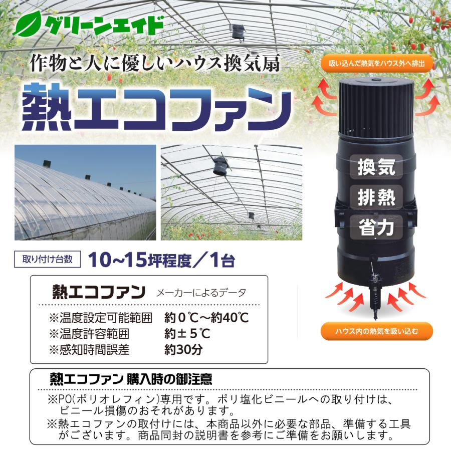 ハウス用  換気扇 熱エコファン熱エコ扇 換気 排熱 保温 ビニールハウス パイプハウス 園芸 農業 |  | 01