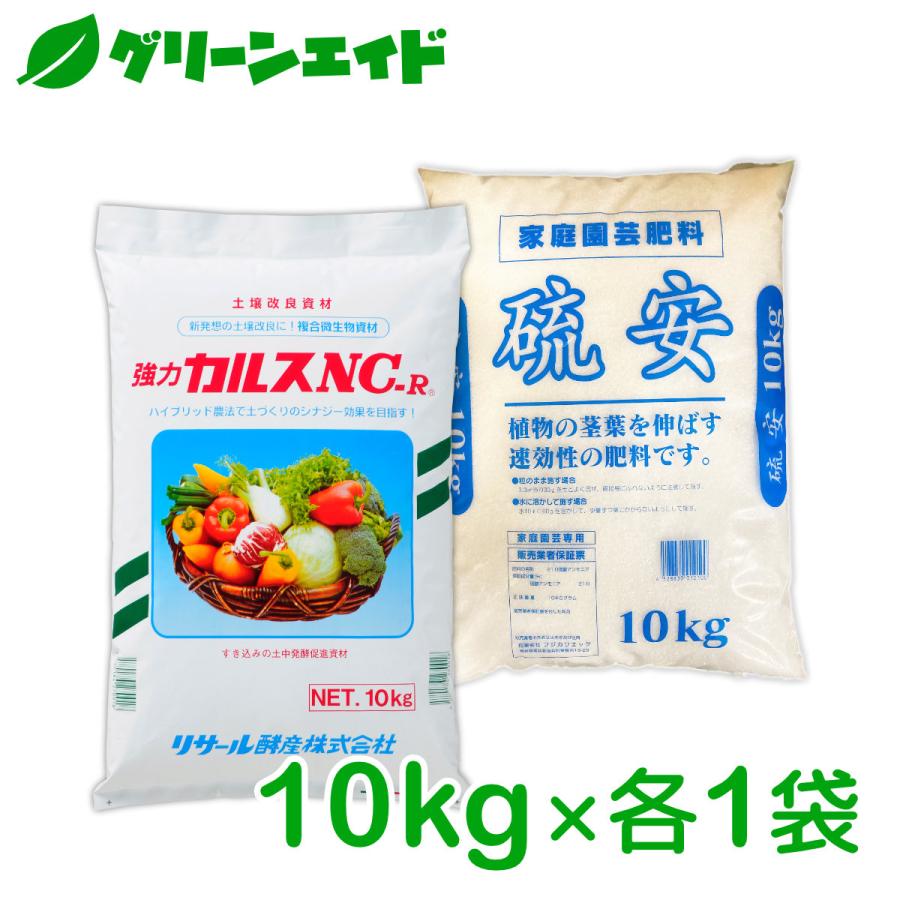 カルスNC-R 硫安セット 各10kg リサール酵産 有機 微生物 野菜 畑作 家庭園芸 農業 農家 もみ殻 雑草 落ち葉 米ぬか 生ごみ 堆肥 | 