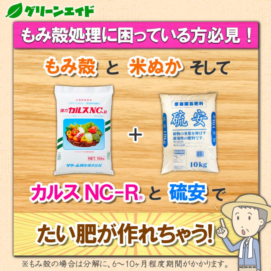 カルスNC-R 硫安セット 各10kg リサール酵産 有機 微生物 野菜 畑作 家庭園芸 農業 農家 もみ殻 雑草 落ち葉 米ぬか 生ごみ 堆肥 |  | 01