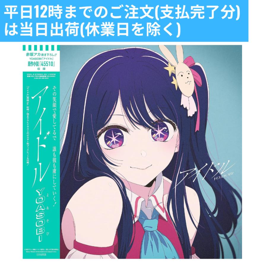 YOASOBI アイドル 完全生産限定盤 アナログ盤 Analog 赤坂アカ 原作