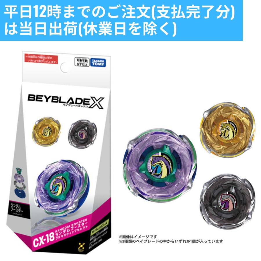 ベイブレードX ベイブレードエックス CX-18 ランダムブースター
