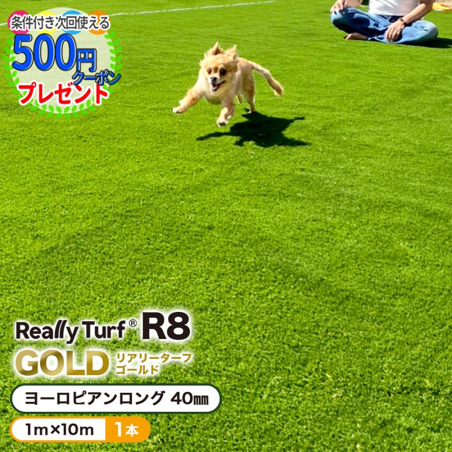 人工芝 ロール 1m×10m 10平米 芝丈 40mm パイル 芝生 マット リアル 高密度 GF リアリーターフ R8 ゴールド 1m | 