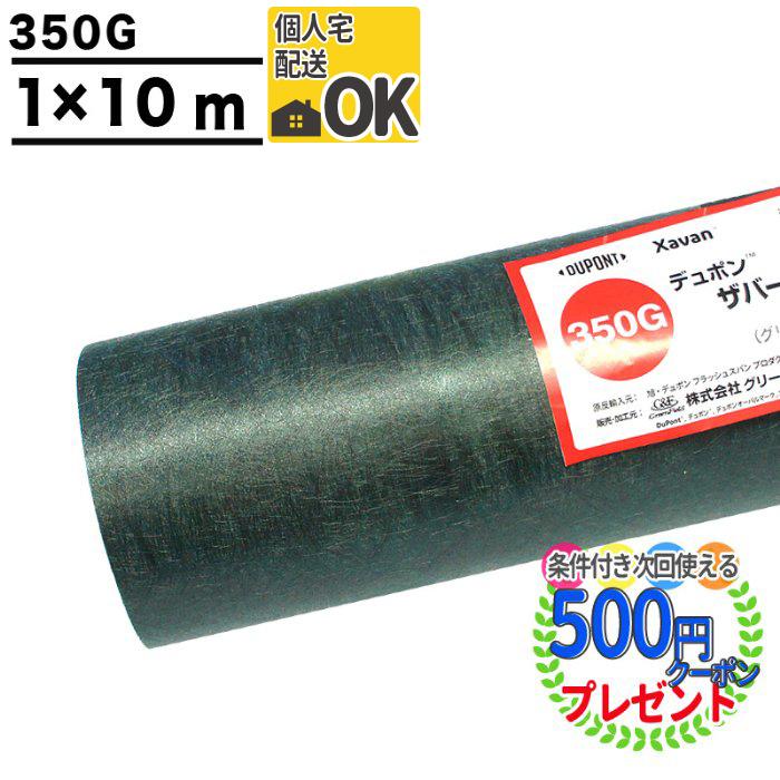 クーポン付★個人配送可 DuPont ザバーン350G 1m×10m デュポン 防草シート 350グリーン 耐用年数:約10〜15年（曝露）XA-350G1.0｜greenarts-online