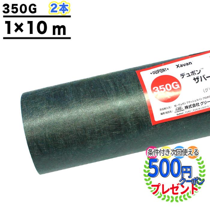オープニング大放出セール 2本 平米分 耐用年数 半永久 砂利下 ザバーン 350g 1m 10m グリーンフィールド デュポン社 厚み0 8mm 防草シート 強力タイプ 350 G グリーン A 最安値挑戦 Spiritnmore Com