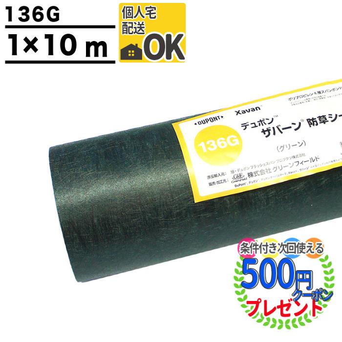 防草シート ザバーン 136 1m×10m 10平米 ぼうそうシート 雑草対策 庭