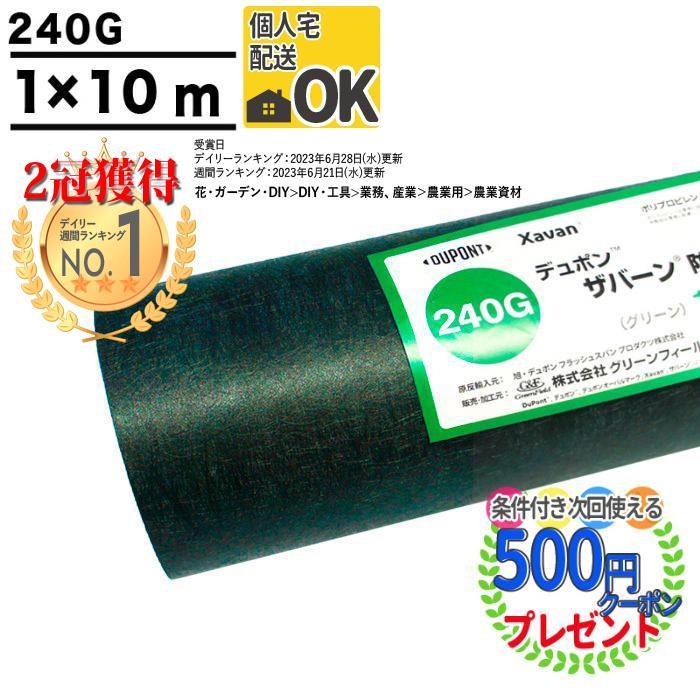 クーポン付☆個人配送可 DuPont ザバーン240G 1m×10m 10平米分 デュポン 防草シート 耐用年数:半永久(砂利下) 約7〜13年（曝露）  240グリーン :1m10mxavan-sheet240:石材・防草シート・人工芝のGA - 通販 - Yahoo!ショッピング