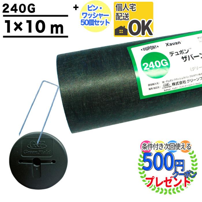 防草シート ピン 付 ザバーン 240 1m×10m 10平米 ぼうそうシート 雑草対策 庭 工事 法面 緑 グリーン GF ザバーン240G ＋GF部品50個 | 