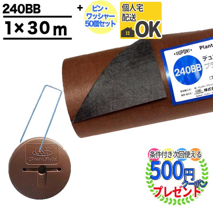 防草シート ピン 付 プランテックス 240 1m×30m 30平米 ザバーン ぼうそうシート 雑草対策 庭 法面 工事 茶 ブラウン 黒 ブラック GF 240BB ＋GF部品50個 | 