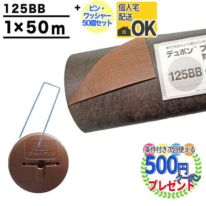 クーポン付★個人配送可 DuPont プランテックス 125BB 1m×50m 50平米＋GF150mmピン＋GFワッシャー各50本