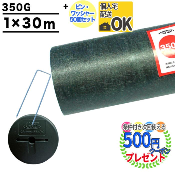 防草シート ピン 付 ザバーン 350 1m×30m 30平米 ぼうそうシート 雑草対策 庭 工事 法面 緑 グリーン GF ザバーン350G ＋GF部品50個 | 
