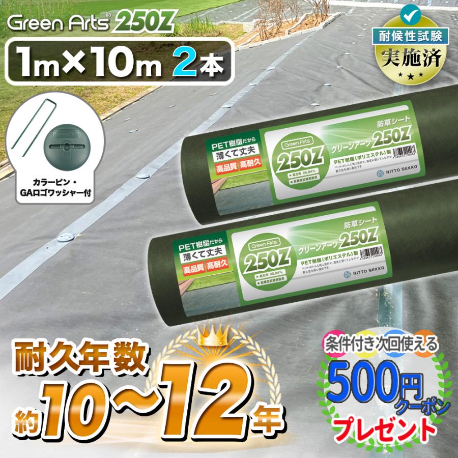 NITTO SEKKO 防草シート ピン 付 1m×10m 2本 20平米 ぼうそうシート