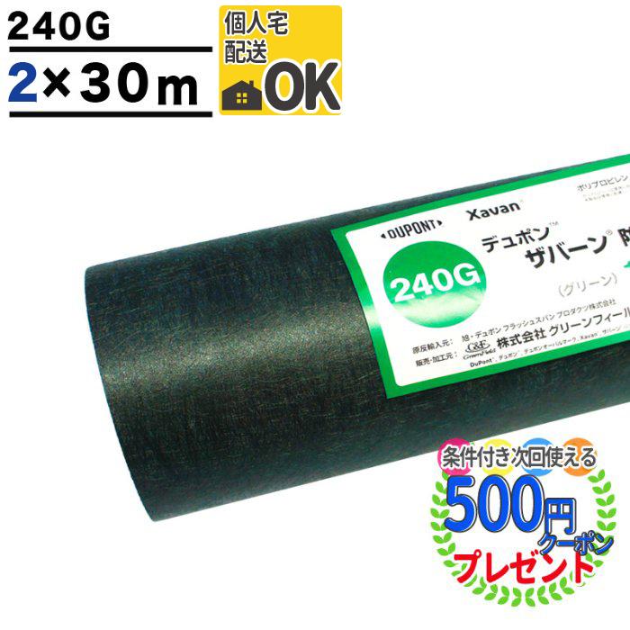 クーポン付☆個人配送可 DuPont ザバーン240G 2m×30m 60平米 デュポン 防草シート 耐用年数:半永久(砂利下) 約7〜13年（曝露）  240グリーン :2m30mxavan-sheet240:石材・防草シート・人工芝のGA - 通販 - Yahoo!ショッピング