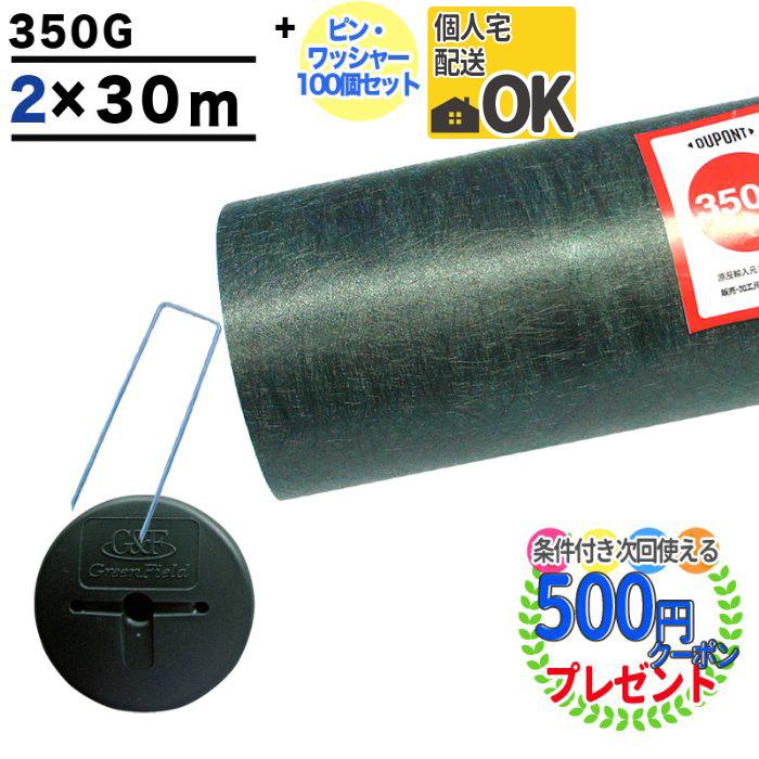 防草シート ピン 付 ザバーン 350 2m×30m 60平米 ぼうそうシート 雑草対策 庭 工事 法面 緑 グリーン GF ザバーン350G ＋GF部品100個 | 