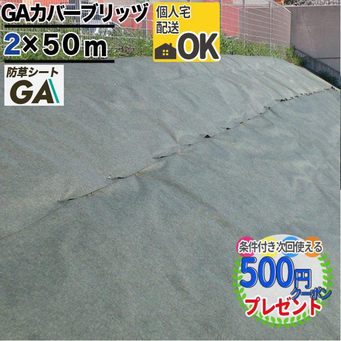 クーポン付 Gaカバーブリッツ 防草シート Nittosekko 耐久年数10年以上 Gaカバーブリッツ 2m 50m 厚い Ga防草シート 分厚い 砂利下シート 雑草対策 法面 厚2mm 厚い 分厚い 中央分離帯 2m50ms Covers 石材 防草シート 人工芝のga