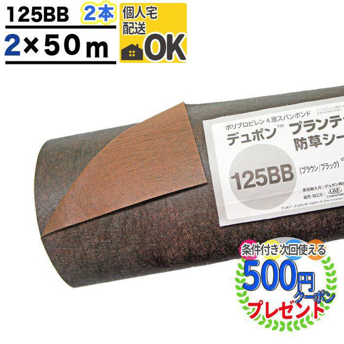 防草シート プランテックス 125 2m×50m 2本 200平米 ザバーン ぼうそう