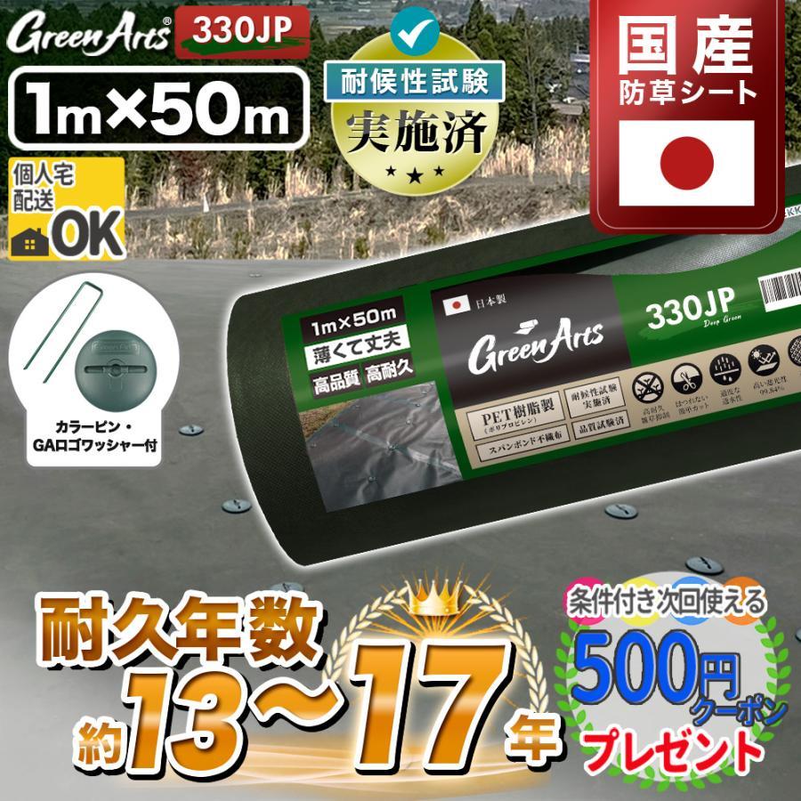 防草シート ピン 付 1m×50m 50平米 国産 ぼうそうシート 雑草対策 庭 工事 緑 グリーン GreenArts330JP ＋GA部品50個（Yahoo!・石材・防草シート・人工芝のGA）