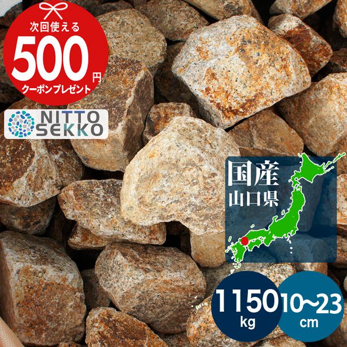 砂利 割栗石 南部 約10〜23cm 約1150kg（23kg×50セット） 国産 ロック