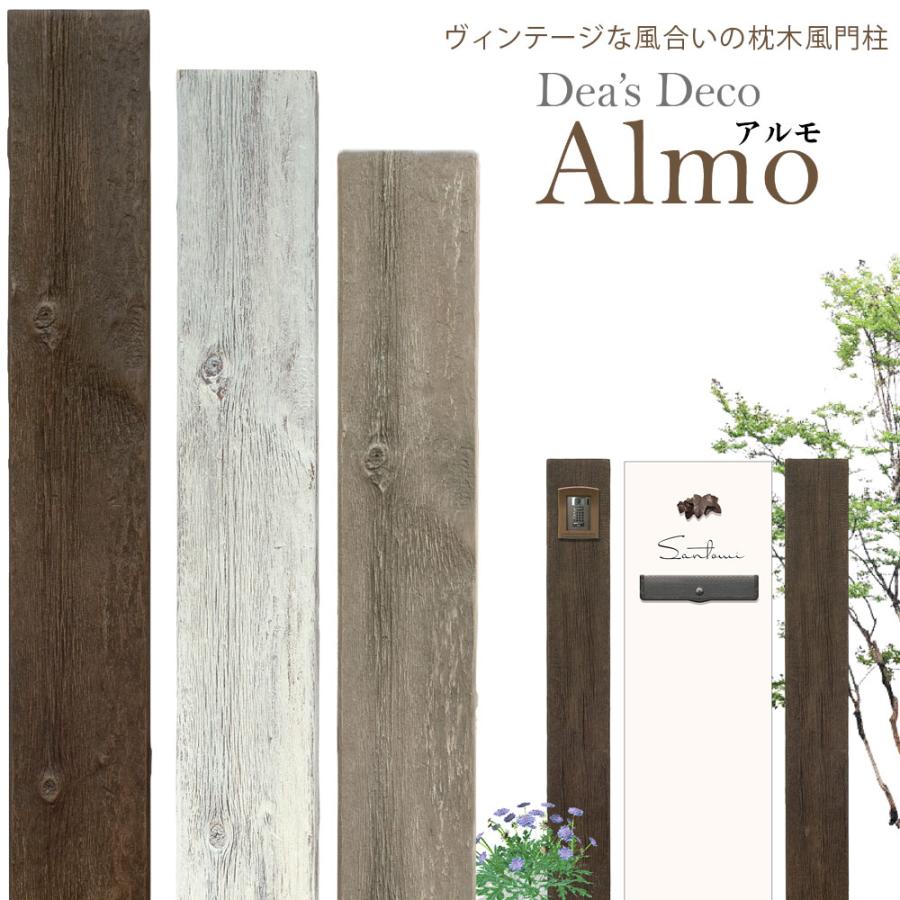 クーポン付 ディーズガーデン アルモ L1900 ディーズデコ 門柱 枕木 