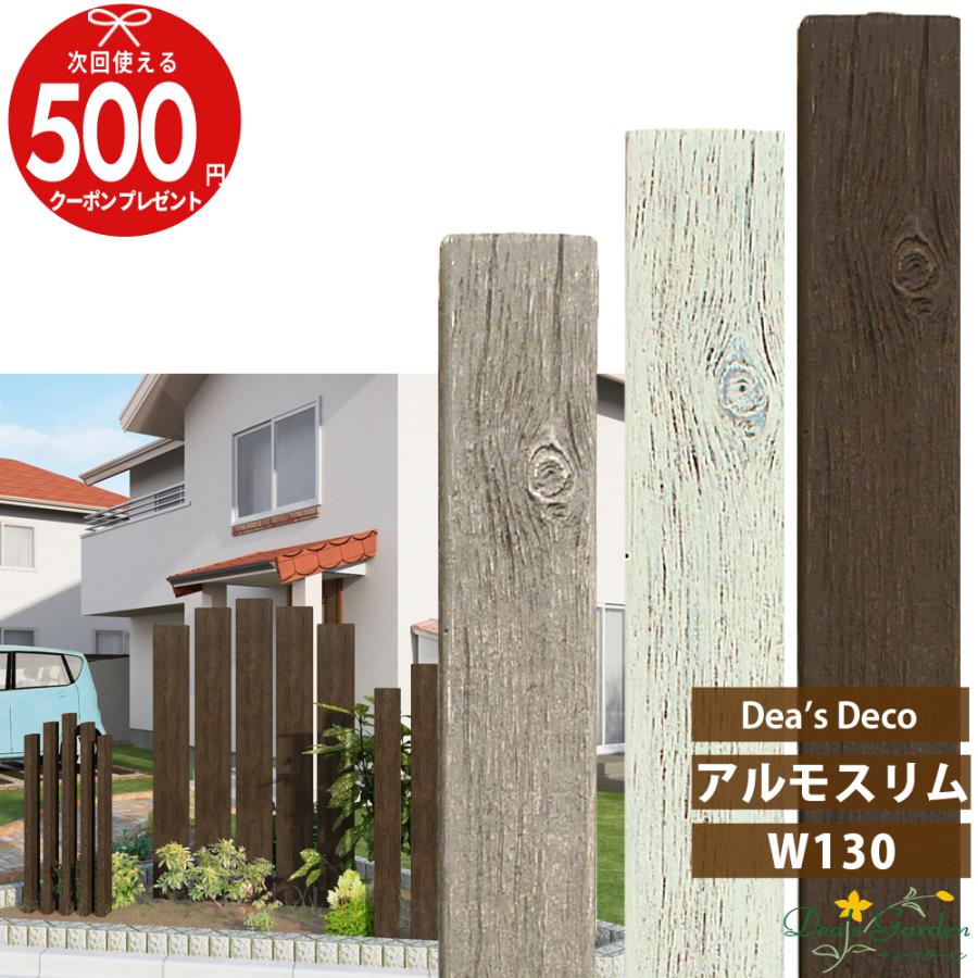クーポン付 ディーズガーデン アルモスリム W130 ディーズデコ 門柱