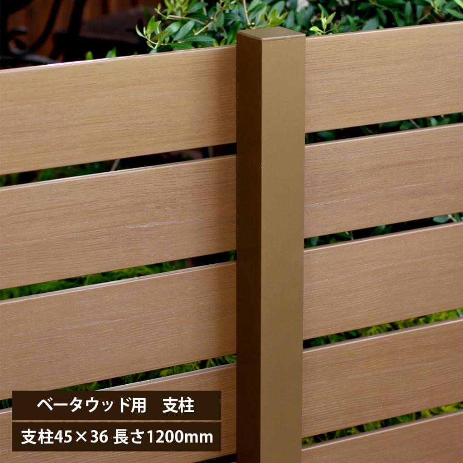 ベータウッド 専用アルミ支柱 45×36(長さ1200mm) 樹脂製フェンス