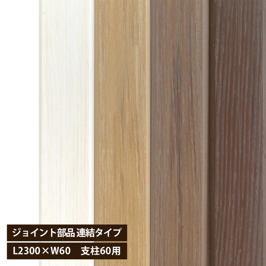 ベータウッド ジョイント部品 連結タイプ L2300×W60×t10(支柱60用 