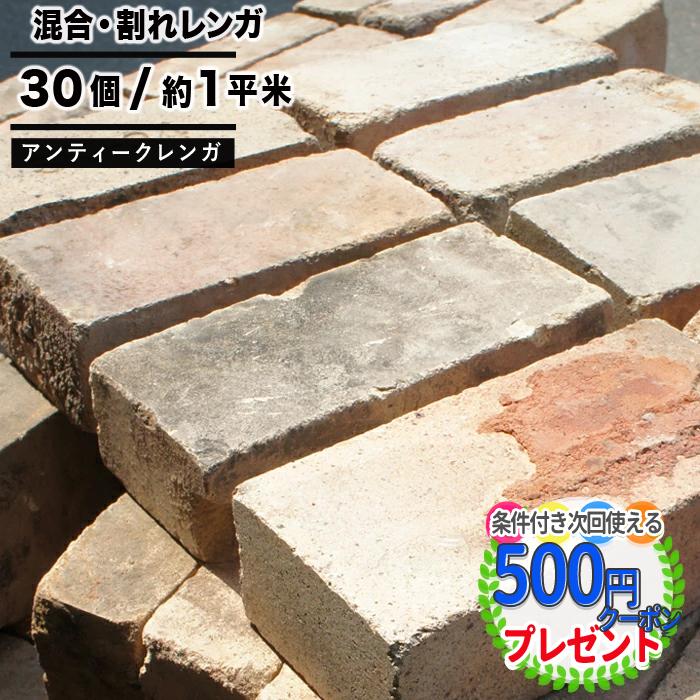 NITTO SEKKO レンガ アンティークレンガ ロエルグランデ 30枚 約1平米