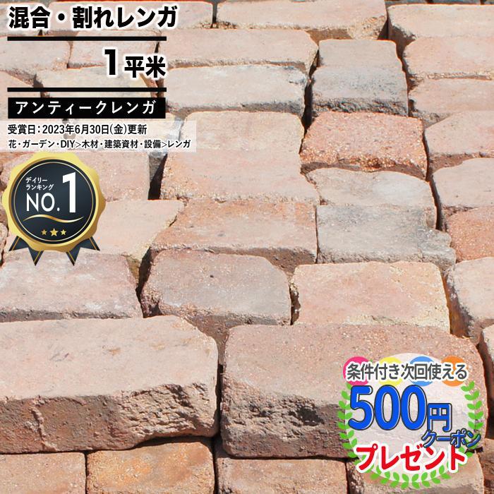 NITTO SEKKO レンガ アンティークレンガ ロエルハーフ 約1平米 耐火