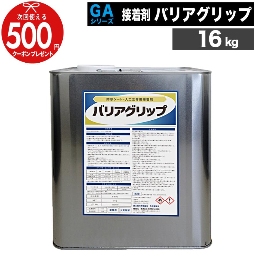 人工芝 防草シート 接着剤 16kg 下地シート 屋外 屋内  接着 施工 耐水 業務用 GA副資材 ウレタン系接着剤 バリアグリップ 16kg（Yahoo!・石材・防草シート・人工芝のGA）