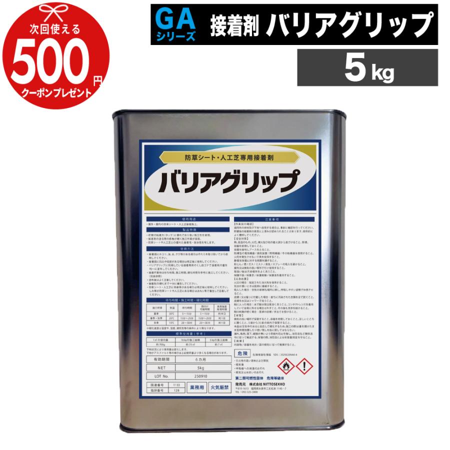 人工芝 防草シート 接着剤 5kg 下地シート 屋外 屋内  接着 施工 耐水 業務用 GA副資材 ウレタン系接着剤 バリアグリップ 5kg（Yahoo!・石材・防草シート・人工芝のGA）