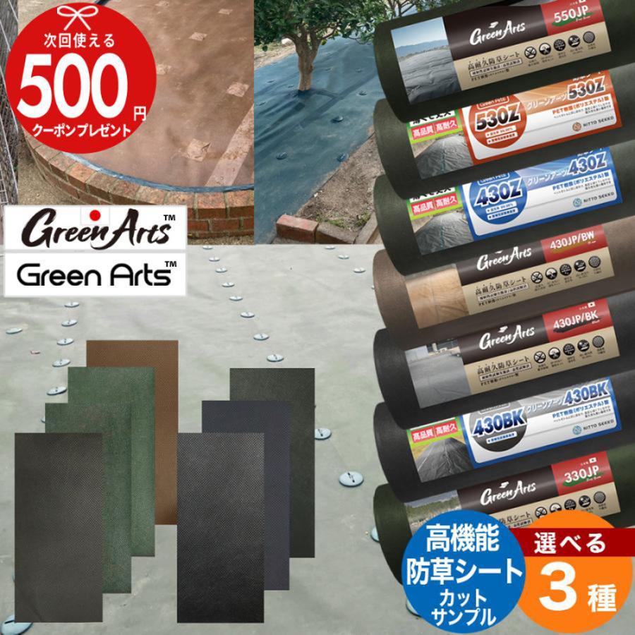 選べる3種サンプル】GreenArts防草シートから3種選べる 550JP